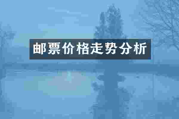 邮票价格走势分析