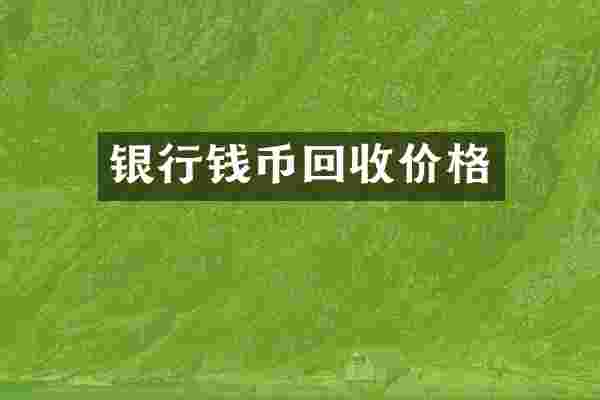 银行钱币回收价格
