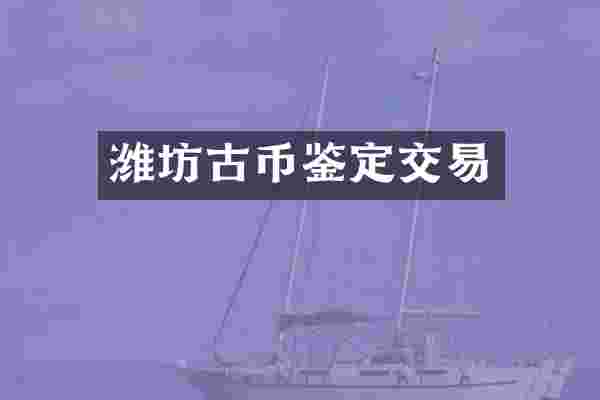 潍坊古币鉴定交易