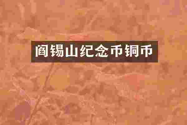阎锡山纪念币铜币