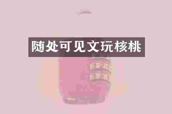 随处可见文玩核桃