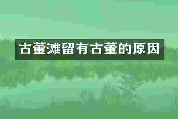 古董滩留有古董的原因