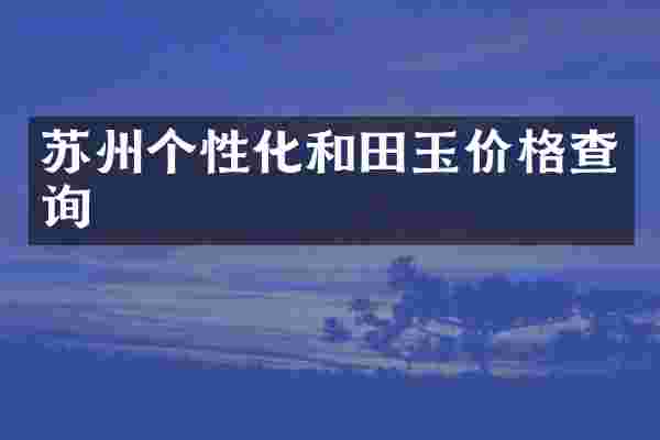苏州个性化和田玉价格查询