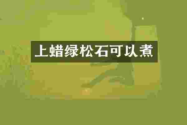 上蜡绿松石可以煮