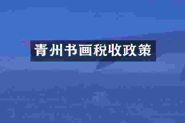 青州书画税收政策