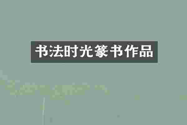 书法时光篆书作品