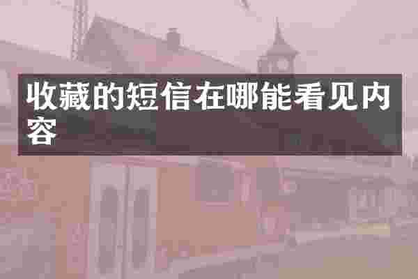 收藏的短信在哪能看见内容