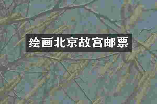 绘画北京故宫邮票