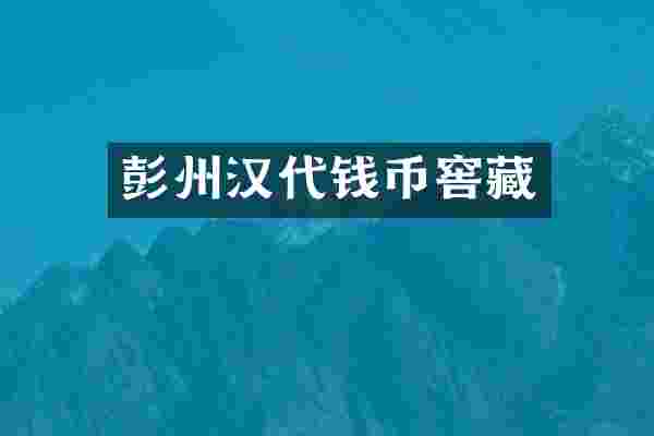 彭州汉代钱币窖藏