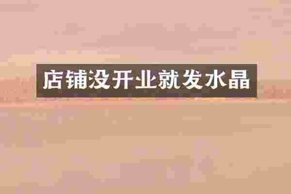 店铺没开业就发水晶