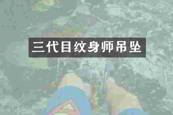 三代目纹身师吊坠