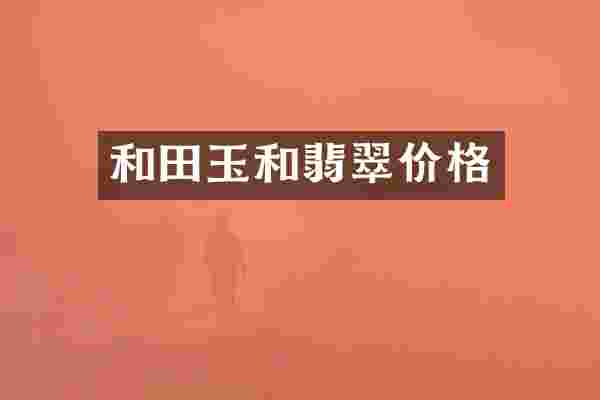和田玉和翡翠价格