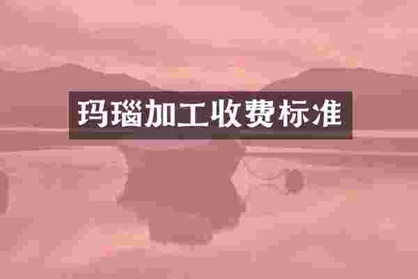 玛瑙加工收费标准