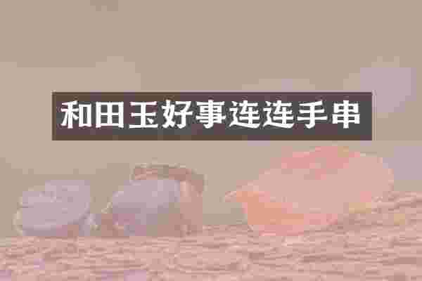 和田玉好事连连手串