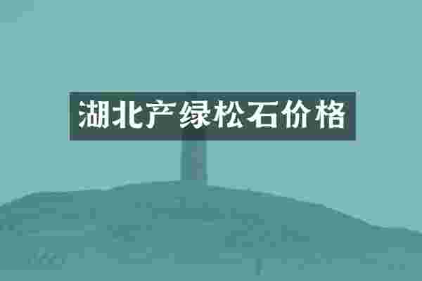 湖北产绿松石价格