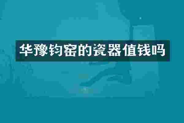 华豫钧窑的瓷器值钱吗