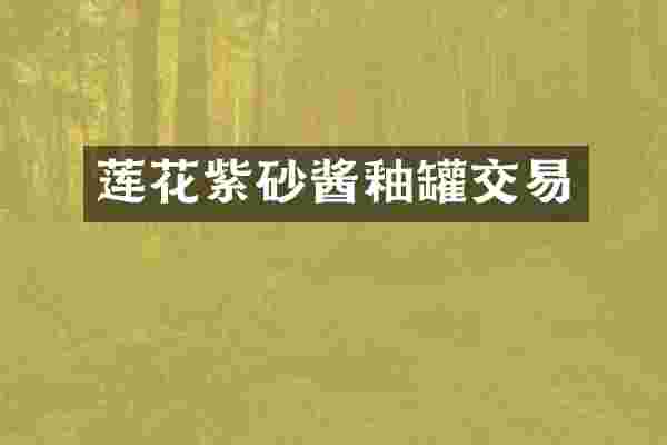 莲花紫砂酱釉罐交易
