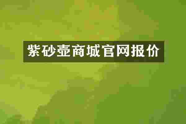 紫砂壶商城官网报价