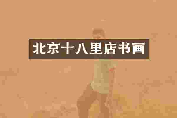 北京十八里店书画