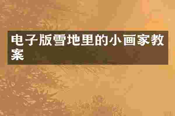 电子版雪地里的小画家教案
