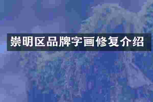 崇明区品牌字画修复介绍