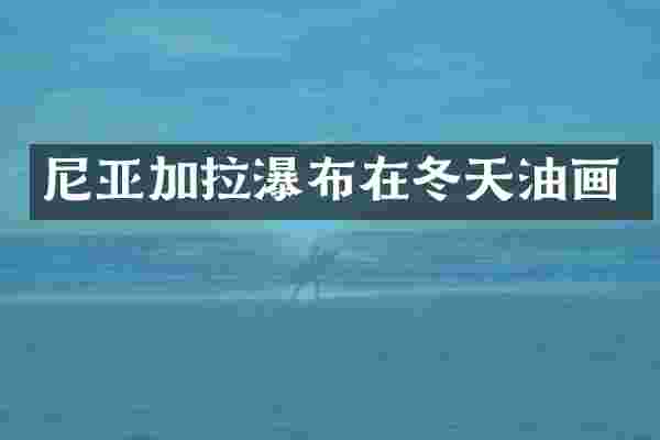 尼亚加拉瀑布在冬天油画