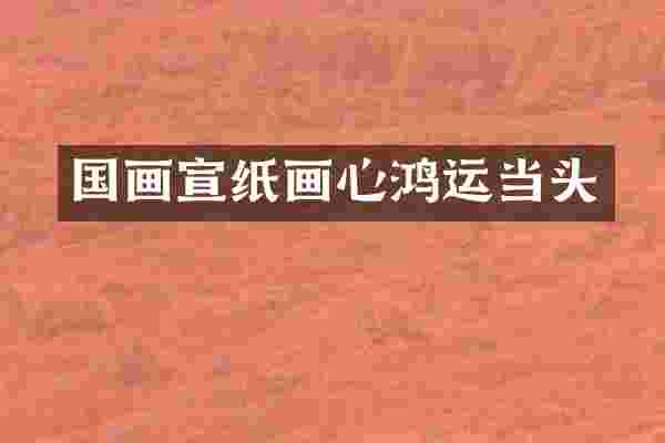 国画宣纸画心鸿运当头
