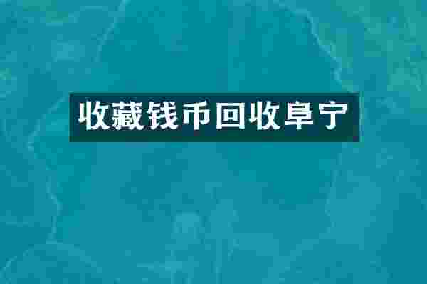 收藏钱币回收阜宁