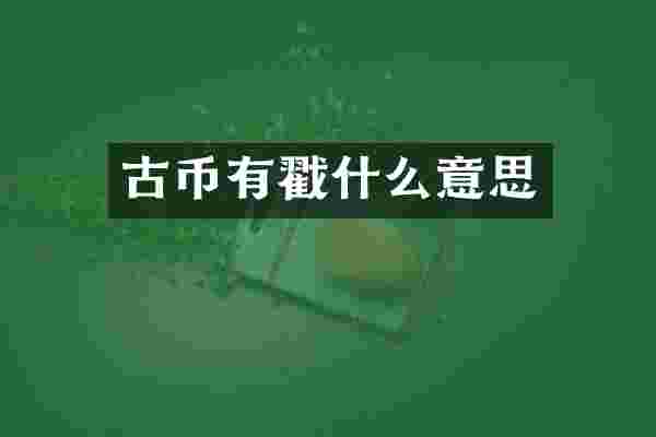 古币有戳什么意思