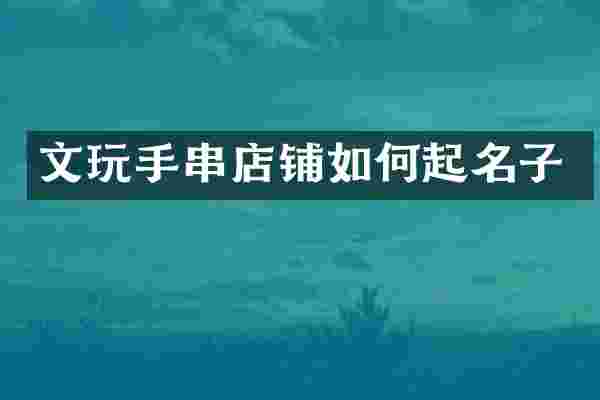 文玩手串店铺如何起名子