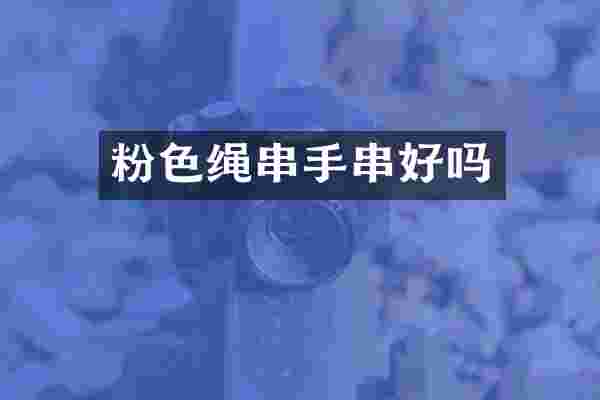 粉色绳串手串好吗