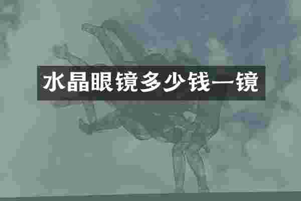 水晶眼镜多少钱一镜