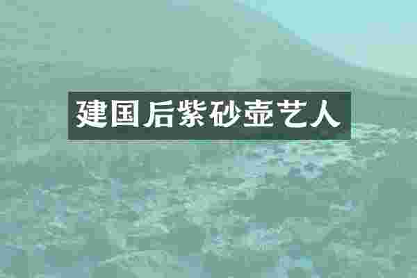 建国后紫砂壶艺人