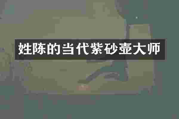 姓陈的当代紫砂壶大师