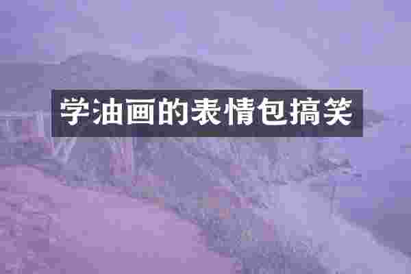 学油画的表情包搞笑
