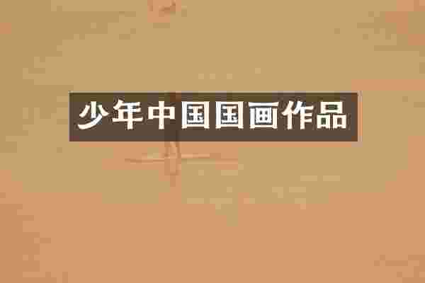 少年中国国画作品