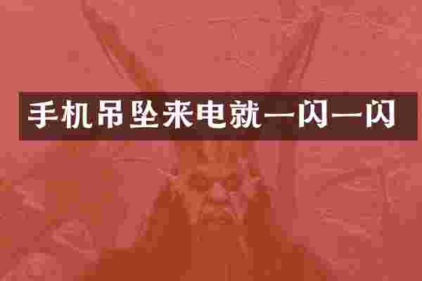 手机吊坠来电就一闪一闪
