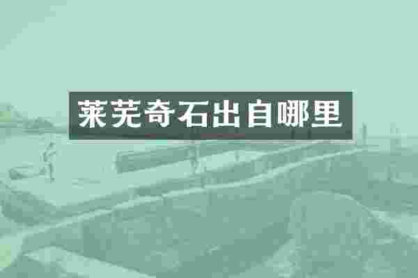 莱芜奇石出自哪里