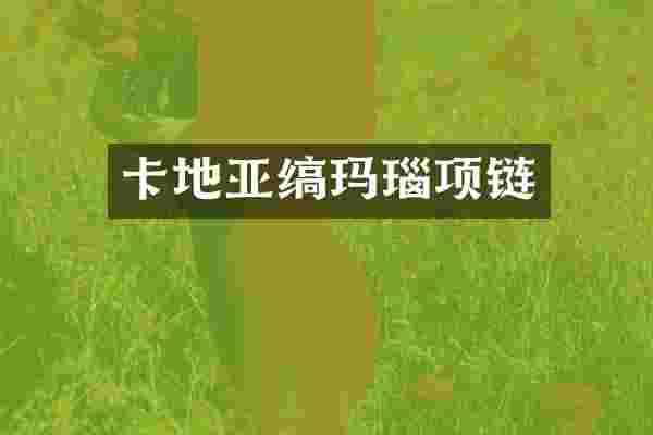 卡地亚缟玛瑙项链