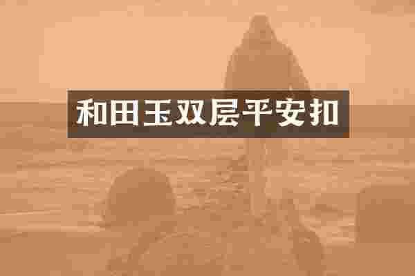和田玉双层平安扣