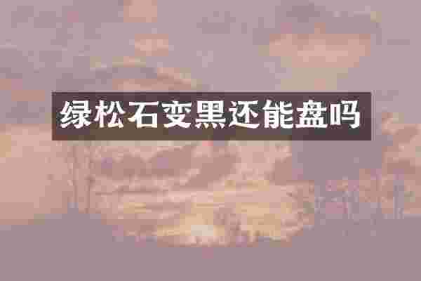 绿松石变黑还能盘吗