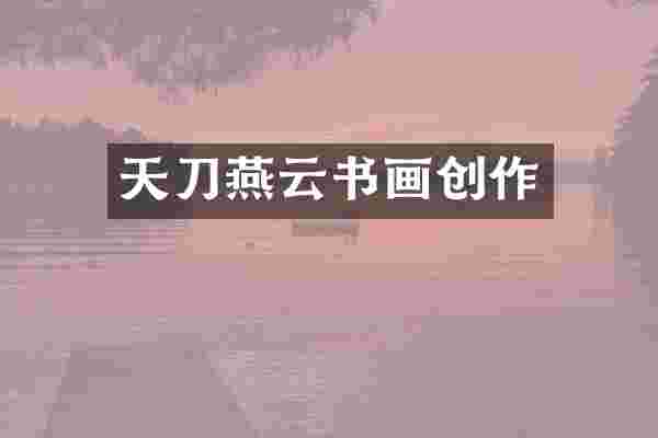 天刀燕云书画创作
