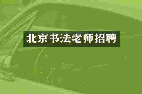 北京书法老师招聘