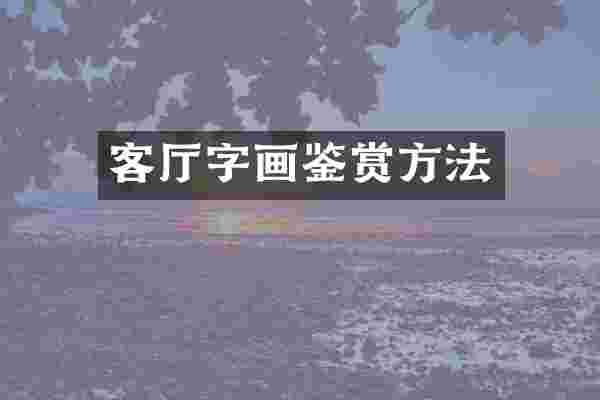 客厅字画鉴赏方法