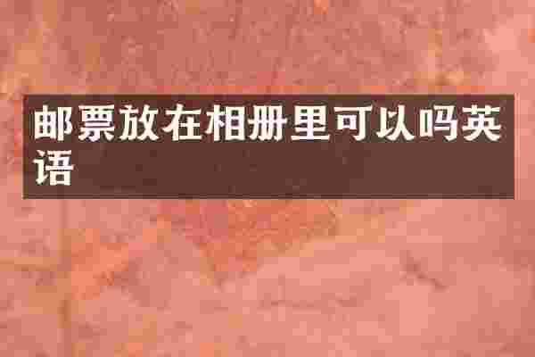邮票放在相册里可以吗英语