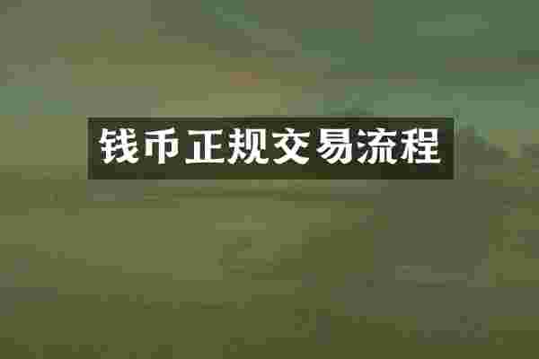 钱币正规交易流程