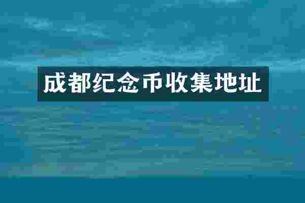 成都纪念币收集地址