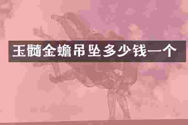 玉髓金蟾吊坠多少钱一个