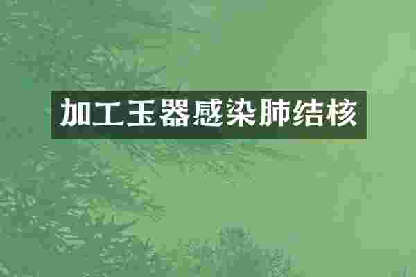 加工玉器感染肺结核