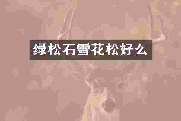 绿松石雪花松好么